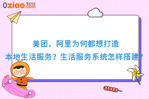 美团、阿里为何都想打造本地生活服务？生活服务系统怎样搭建？