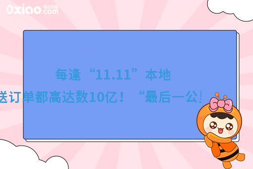 每逢“11.11”本地物流配送订单都高达数10亿！“*后一公里”怎样解决？