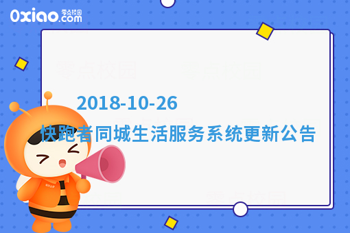  2018-10-26 快跑者同城生活服务系统更新公告