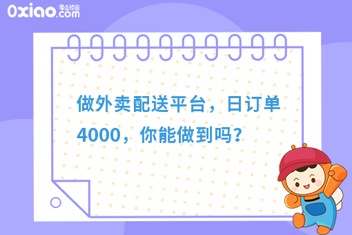 做外卖配送平台，日订单4000，你能做到吗？