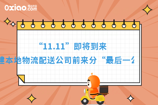 “11.11”即将到来，自建本地物流配送公司前来分“*后一公里”蛋糕！