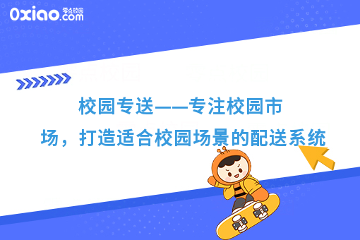 校园专送——专注校园市场，打造适合校园场景的配送系统