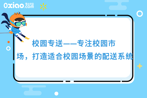 校园专送——专注校园市场，打造适合校园场景的配送系统