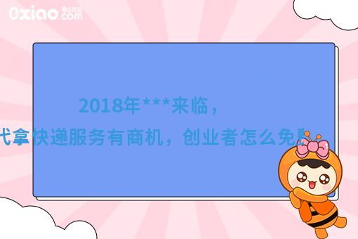 ***来临，校园代拿快递服务有商机，创业者怎么免费搭建平台？