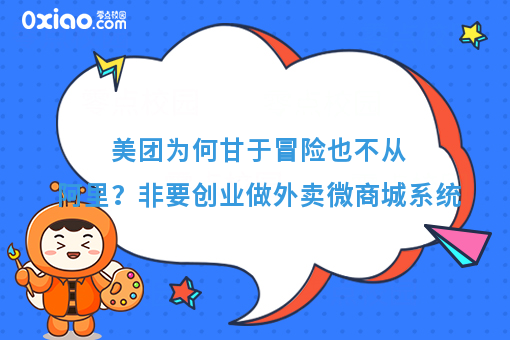 美团为何甘于冒险也不从阿里？非要创业做外卖微商城系统