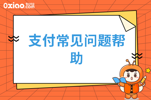 支付常见问题帮助