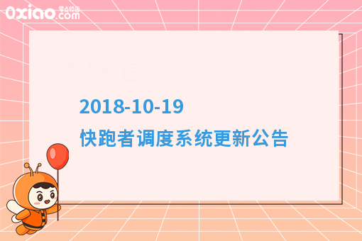 2018-10-19 快跑者调度系统更新公告