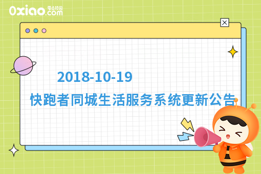 2018-10-19 快跑者同城生活服务系统更新公告