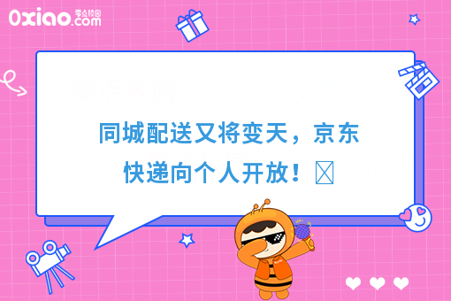 同城配送又将变天，京东快递向个人开放！