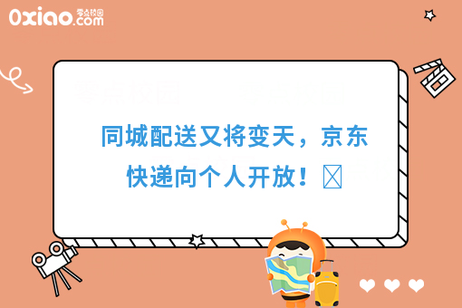 同城配送又将变天，京东快递向个人开放！