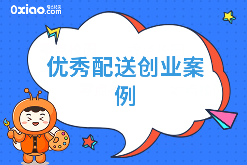 **配送创业案例