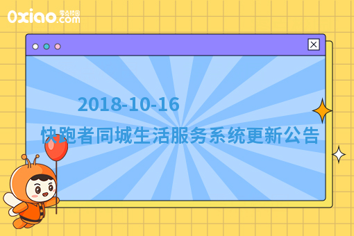 2018-10-16 快跑者同城生活服务系统更新公告