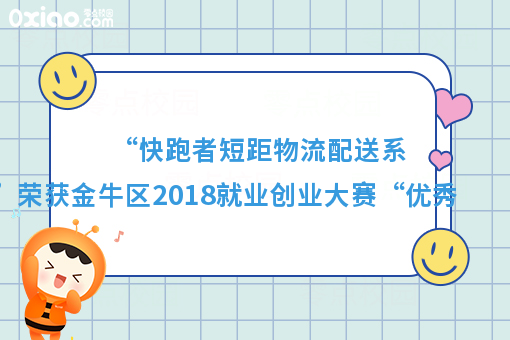 “快跑者短距物流配送系统”荣获金牛区2018就业创业大赛“**奖”