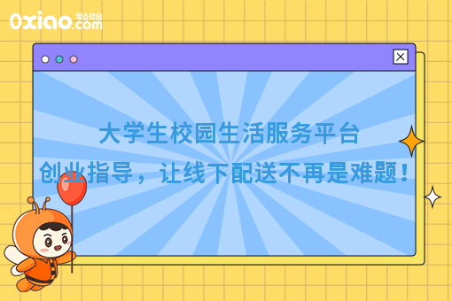 大学生校园生活服务平台创业指导，让线下配送不再是难题！