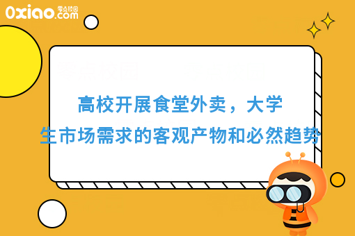 高校开展食堂外卖，大学生市场需求的客观产物和必然趋势