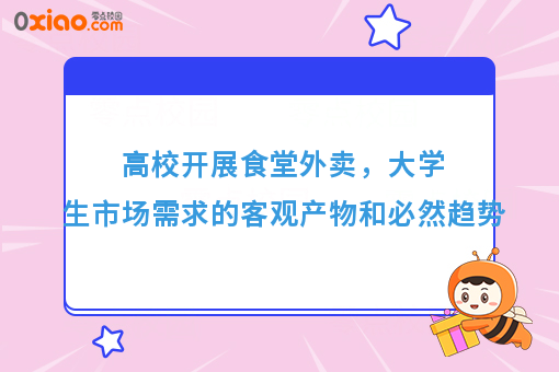 高校开展食堂外卖，大学生市场需求的客观产物和必然趋势