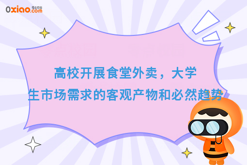 高校开展食堂外卖，大学生市场需求的客观产物和必然趋势