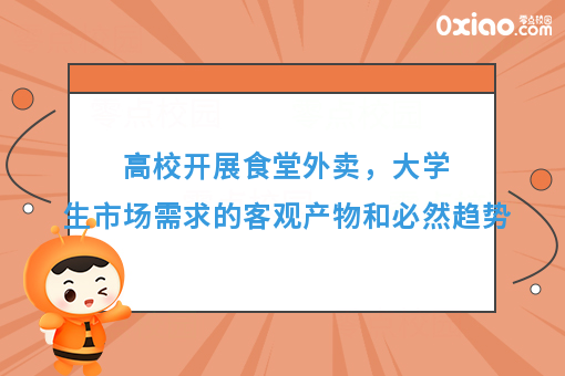 高校开展食堂外卖，大学生市场需求的客观产物和必然趋势