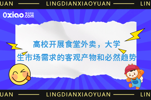 高校开展食堂外卖，大学生市场需求的客观产物和必然趋势