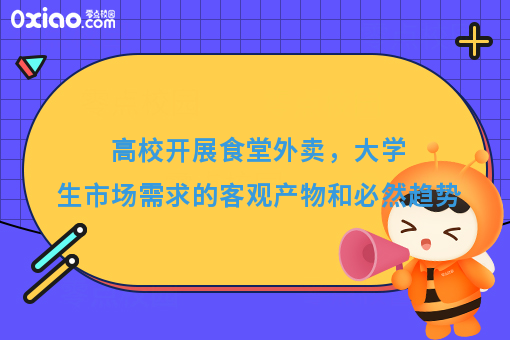 高校开展食堂外卖，大学生市场需求的客观产物和必然趋势