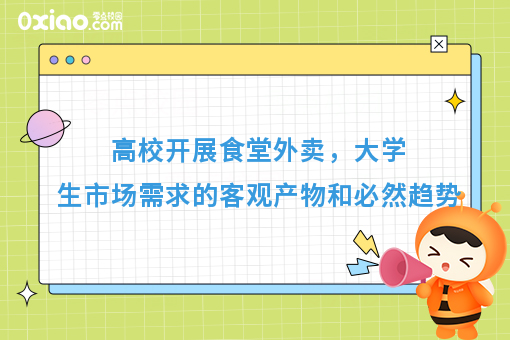 高校开展食堂外卖，大学生市场需求的客观产物和必然趋势
