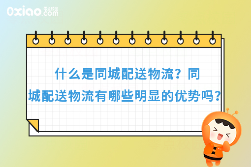 原来，这才是配送物流的***奥义