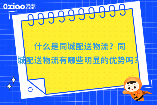 什么是同城配送物流？同城配送物流有哪些明显的优势吗？