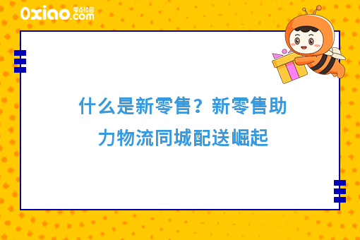 什么是新零售?新零售助力物流同城配送崛起