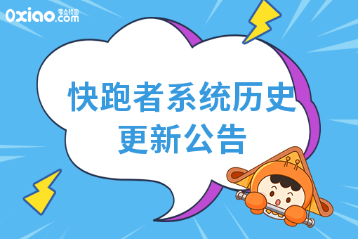 快跑者系统历史更新公告
