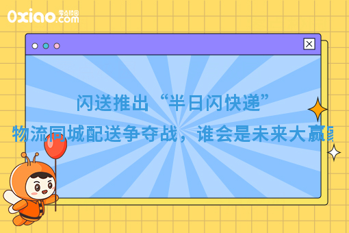 闪送推出“半日闪快递”,物流同城配送争夺战,谁会是未来大赢家?