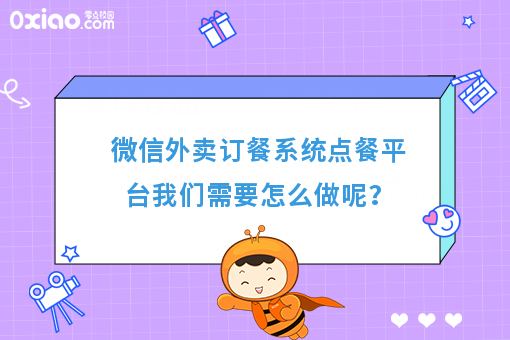 微信外卖订餐系统点餐平台我们需要怎么做呢？