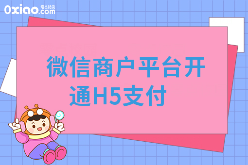 微信商户平台开通H5支付