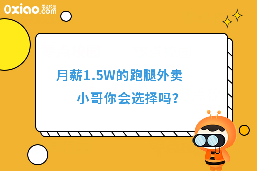 女孩们，月薪1.5W的跑腿外卖小哥你会选择吗？