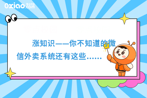 涨知识——你不知道的微信外卖系统还有这些......