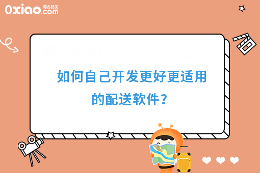 如何自己开发更好更适用的配送软件？