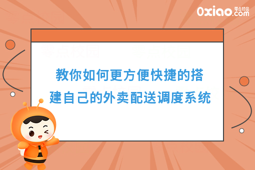 教你如何更方便快捷的搭建自己的外卖配送调度系统