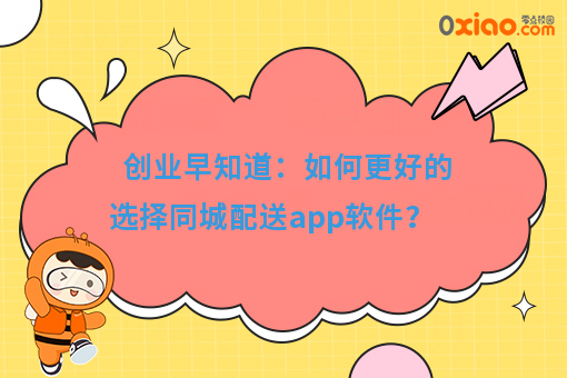 创业早知道：如何更好的选择同城配送app软件？