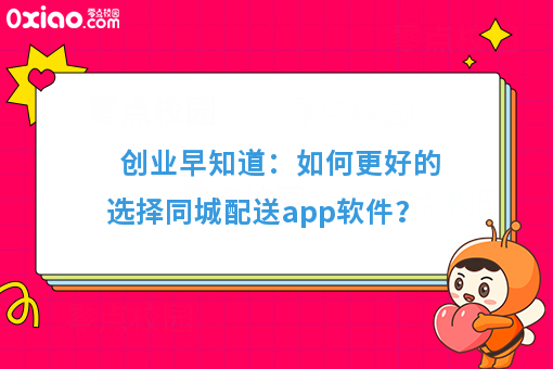  创业早知道：如何更好的选择同城配送app软件？