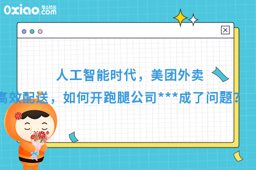人工智能时代，美团外卖**配送，如何开跑腿公司***成了问题？