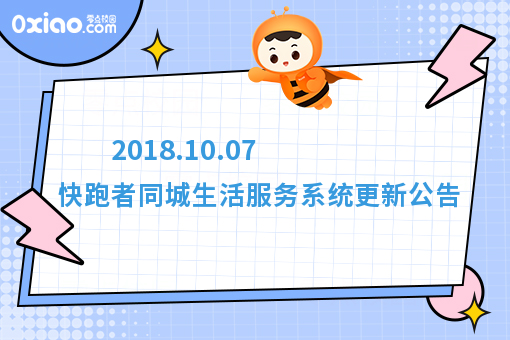 2018.10.07 快跑者同城生活服务系统更新公告