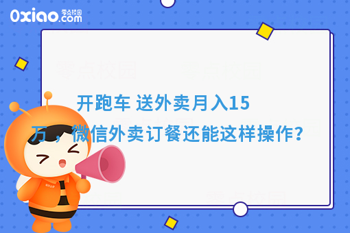 开跑车 送外卖月入15万 ，微信外卖订餐还能这样操作？