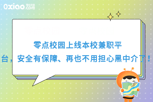 零点校园上线本校兼职平台，安全有保障、再也不用担心黑中介了！