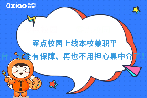 零点校园上线本校兼职平台，安全有保障、再也不用担心黑中介了！