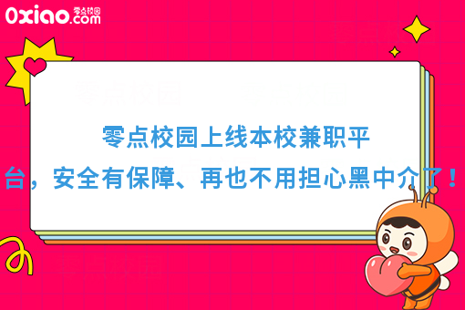 零点校园上线本校兼职平台，安全有保障、再也不用担心黑中介了！