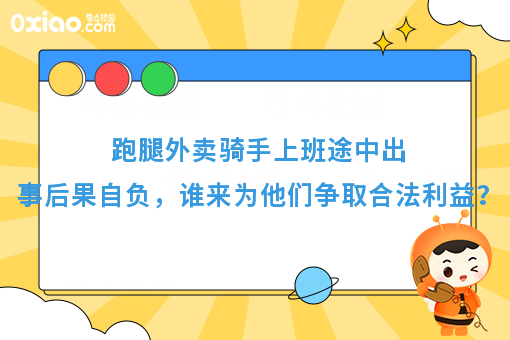 跑腿外卖骑手上班途中出事后果自负，谁来为他们争取合法利益？