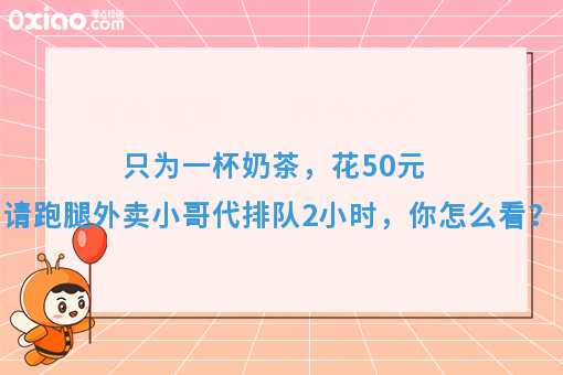 只为一杯奶茶，花50元请跑腿外卖小哥代排队2小时，你怎么看？
