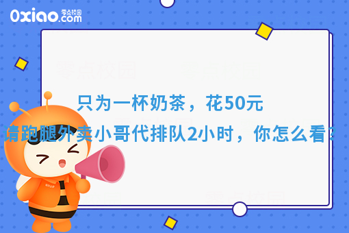 只为一杯奶茶，花50元请跑腿外卖小哥代排队2小时，你怎么看？