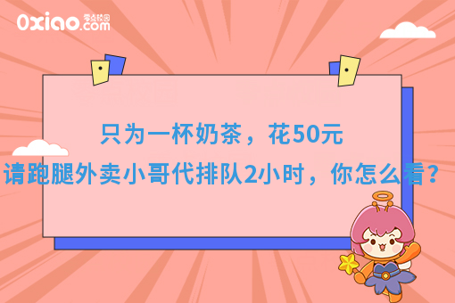 只为一杯奶茶，花50元请跑腿外卖小哥代排队2小时，你怎么看？