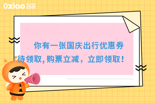 同程艺龙网送你一张国庆出行优惠券，买票立减！