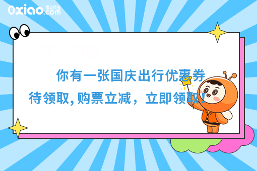 同程艺龙网送你一张国庆出行优惠券，买票立减！